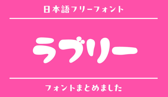 「ラブリー」にぴったりの日本語フォント