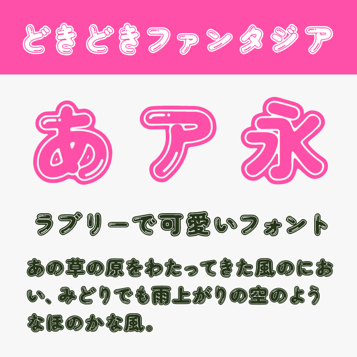 どきどきファンタジア