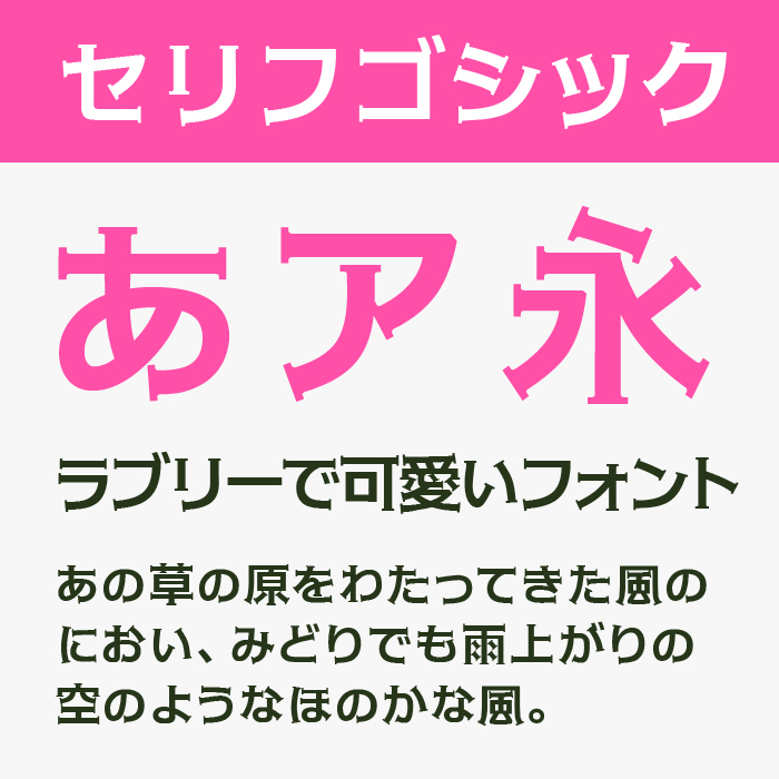 セリフゴシックフォント
