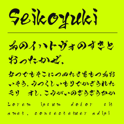 Seikoyuki筆文字フォント