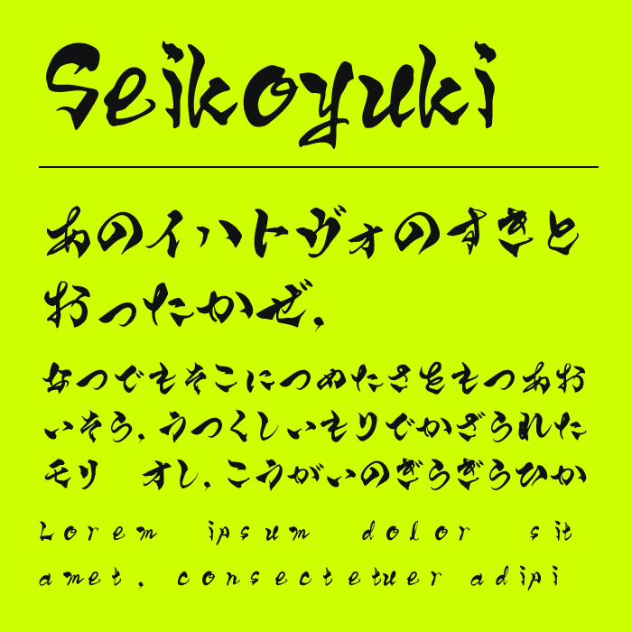 Seikoyuki筆文字フォント