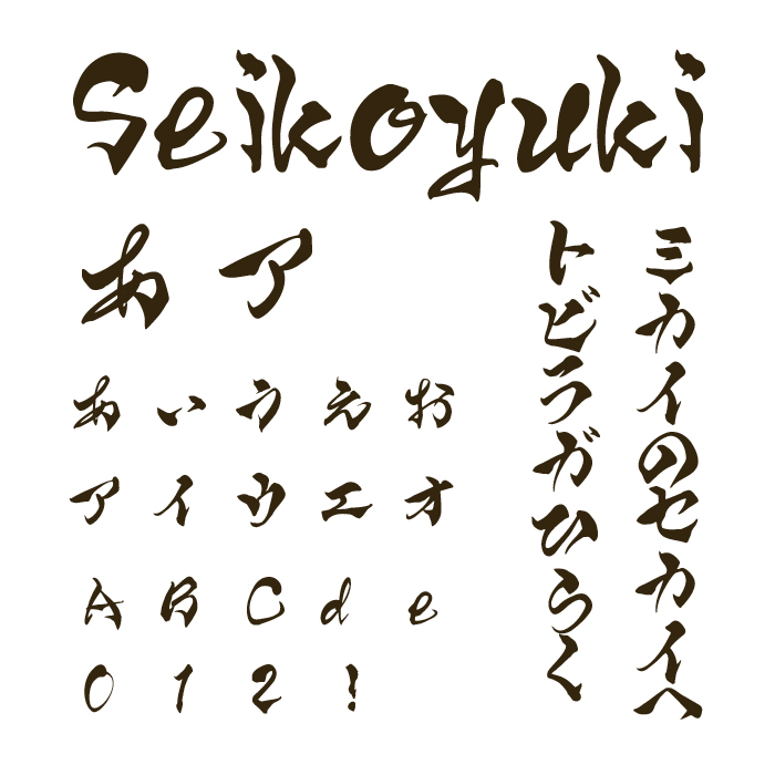 Seikoyuki筆文字フォント