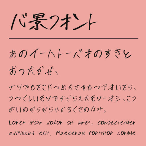 心景フォント