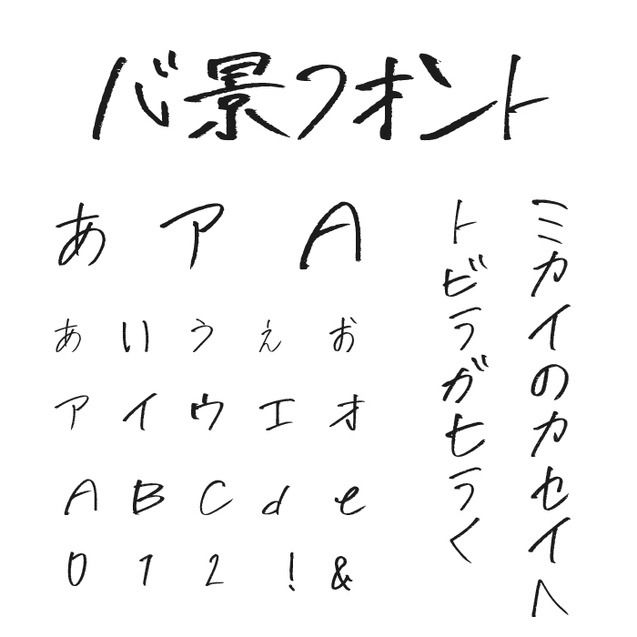 心景フォント