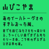 山びこやま