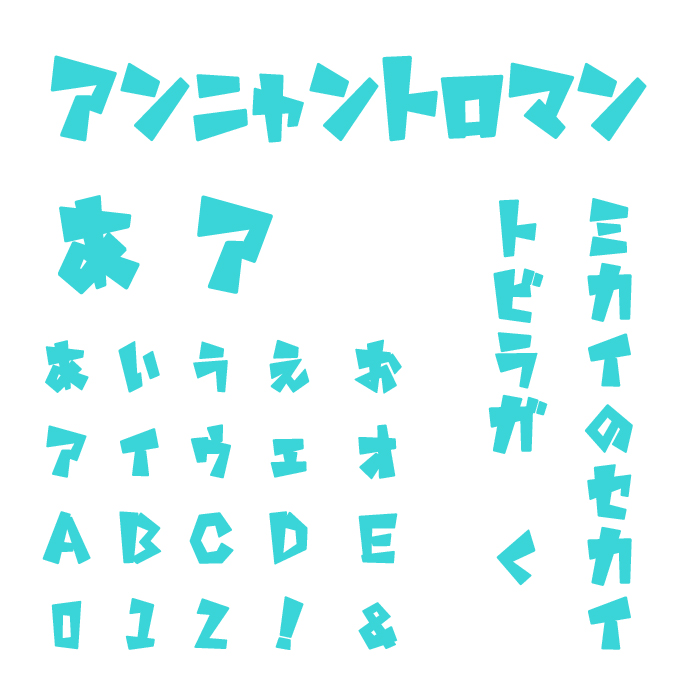 アンニャントロマン