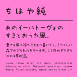 ちはや純