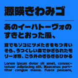 源暎きわみゴ