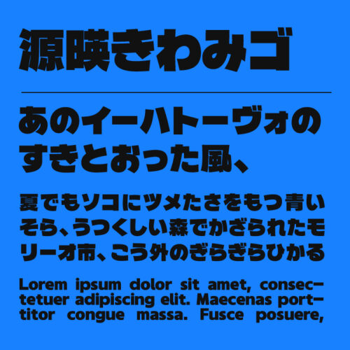 源暎きわみゴ