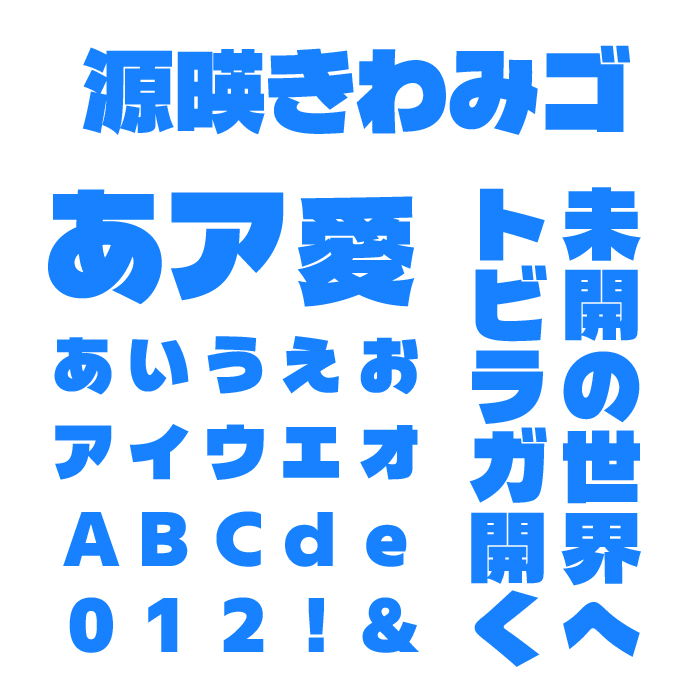 源暎きわみゴ