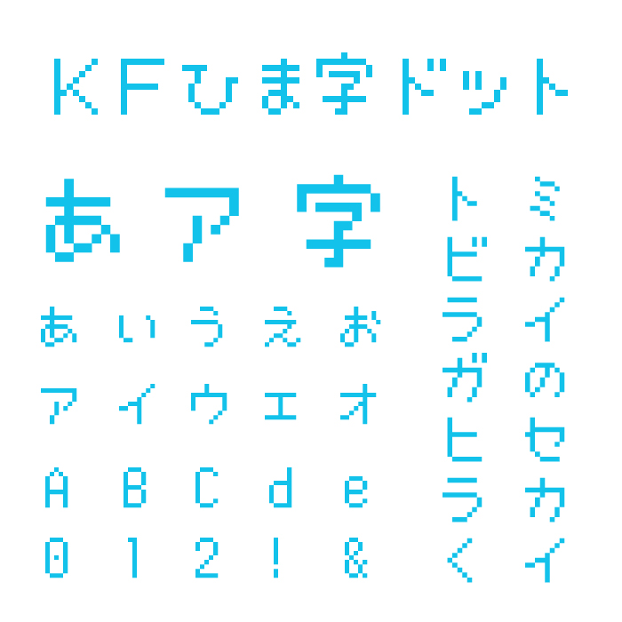 KFひま字ドット