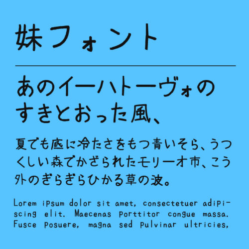 妹フォント