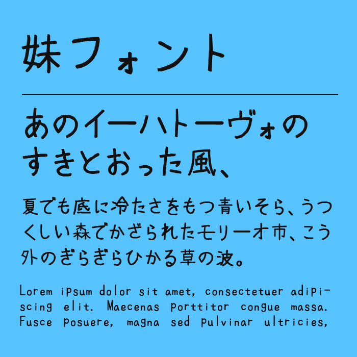 妹フォント