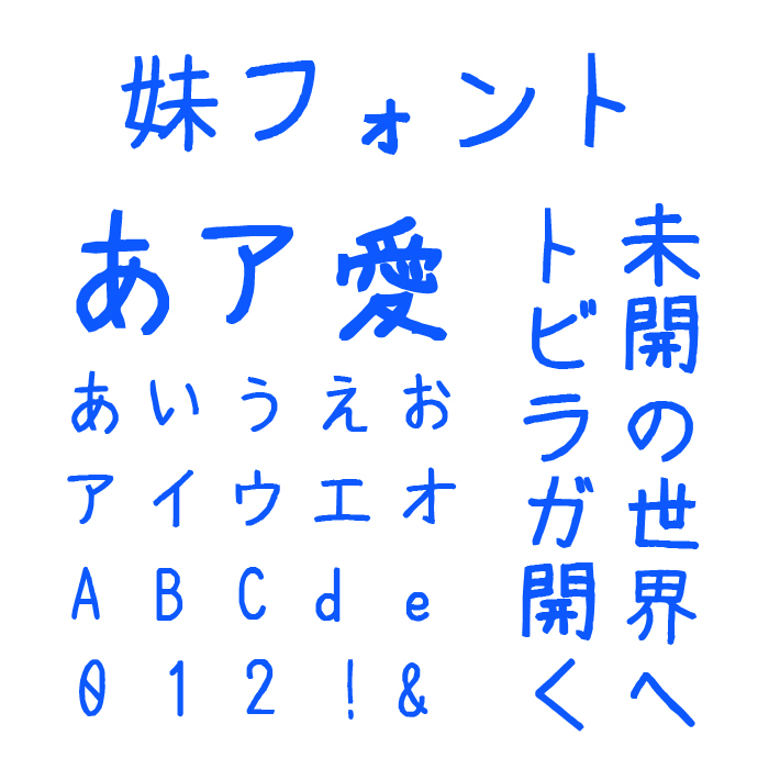 妹フォント
