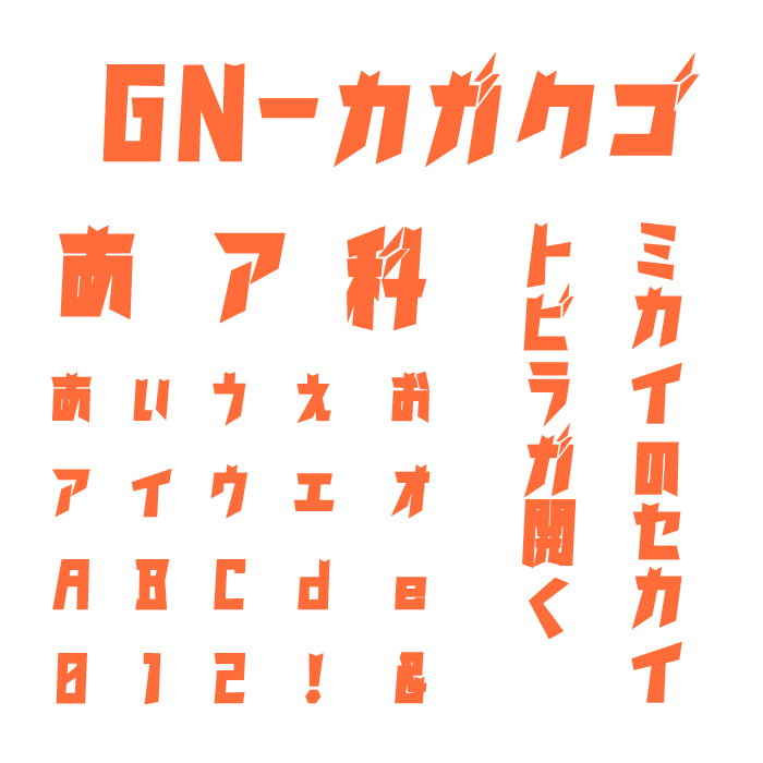 カガクゴ（カガクチョップ風フォント）