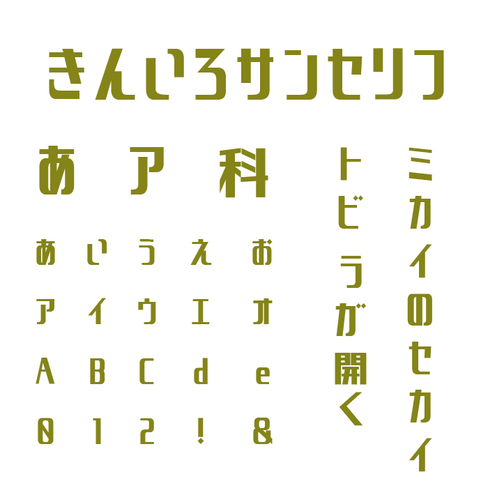 きんいろサンセリフ