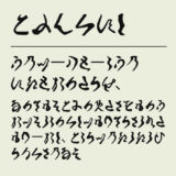 古文書崩し字かなフォント