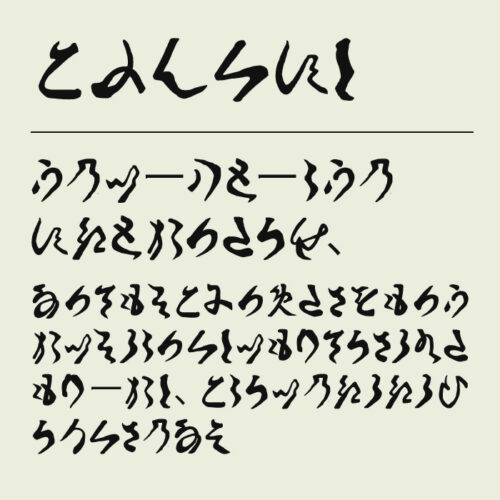 古文書崩し字かなフォント