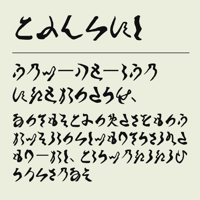 古文書崩し字かなフォント