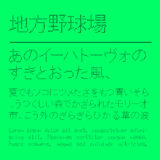 地方野球場電光掲示板フォント