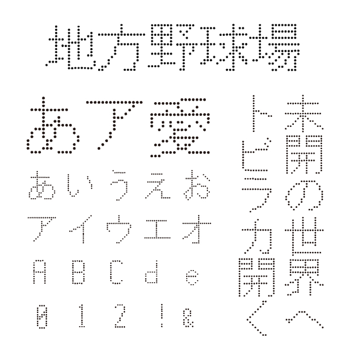 地方野球場電光掲示板フォント