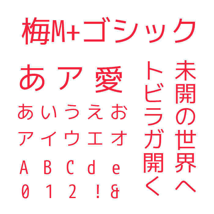 梅M+ゴシック