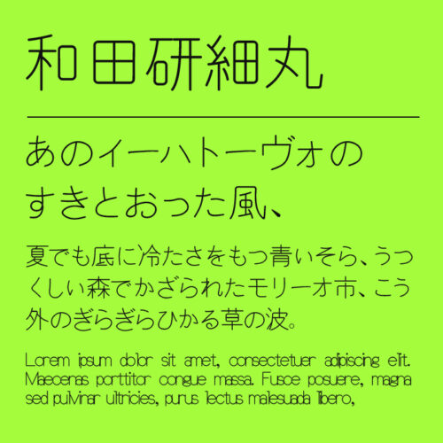 和田研細丸ゴシック