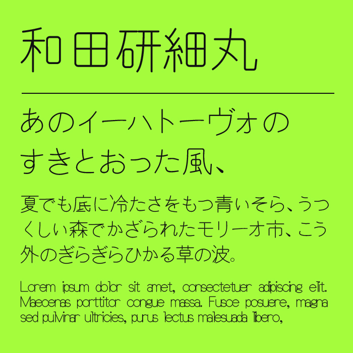 和田研細丸ゴシック