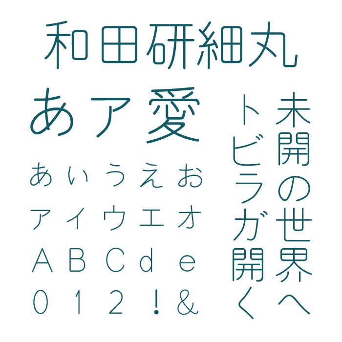 和田研細丸ゴシック
