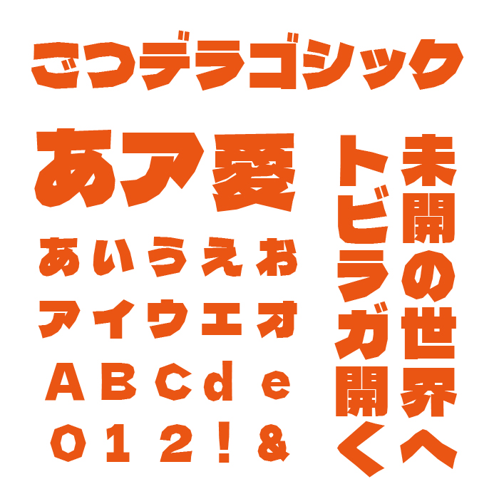 ゴツデラゴシック