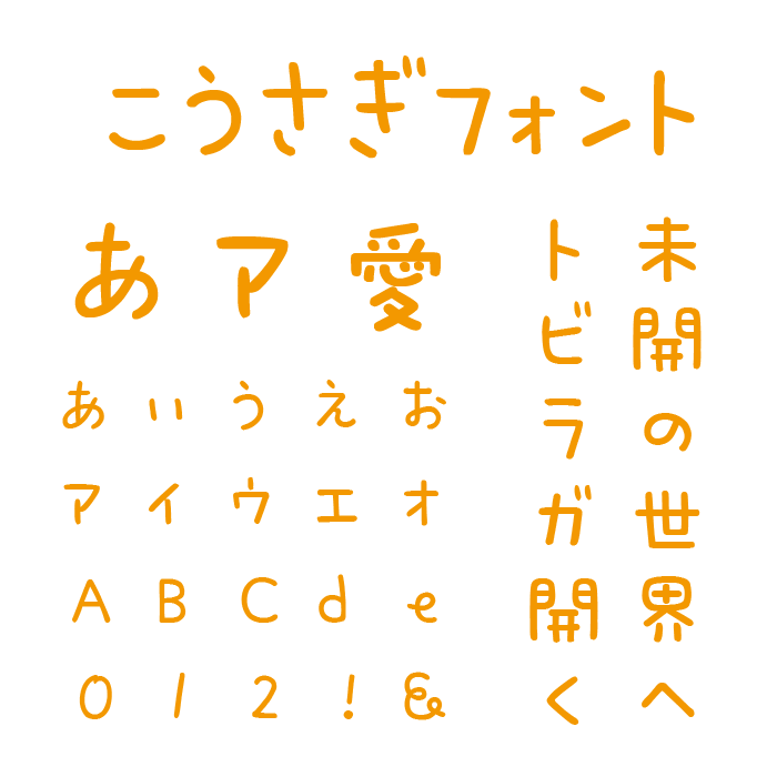 こうさぎフォント