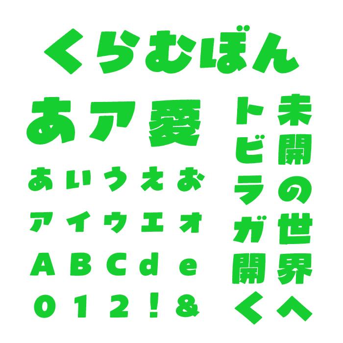 くらむぼんフォント