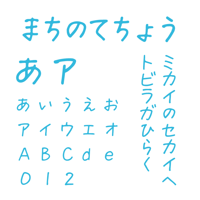 まちのてちょうフォント