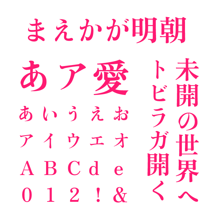 まえかが明朝