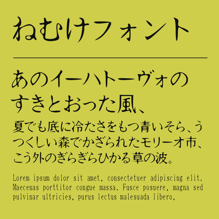 ねむけフォント（Nemuke）