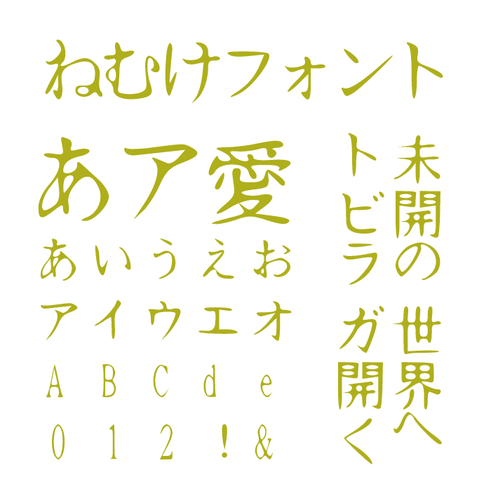 ねむけフォント（Nemuke）
