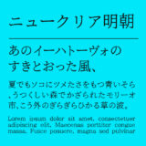 ニュークリア明朝