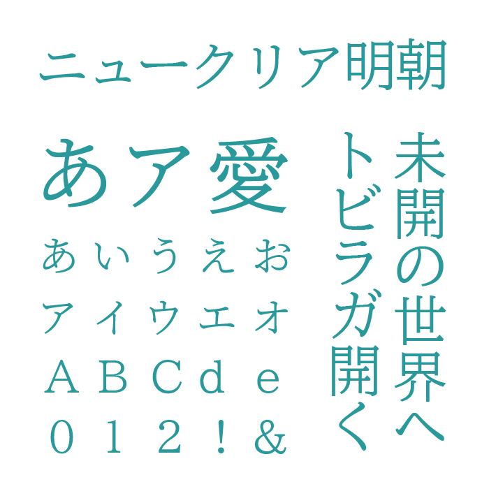 ニュークリア明朝