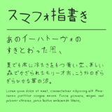 スマフォ指書きフォント