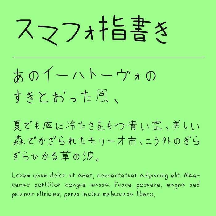 スマフォ指書きフォント