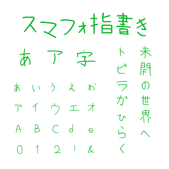 スマフォ指書きフォント