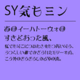 SY気もミン