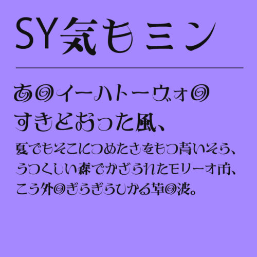 SY気もミン