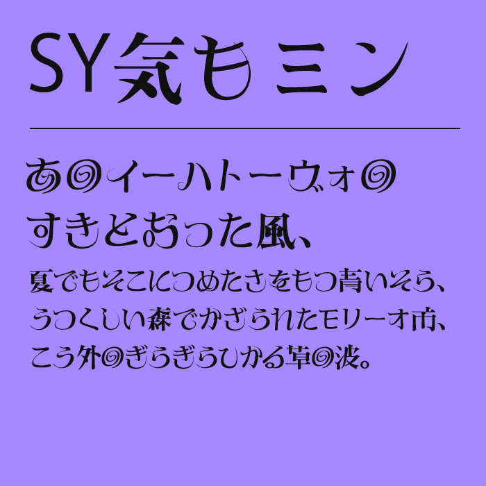 SY気もミン