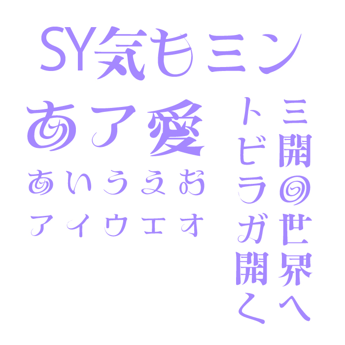 SY気もミン