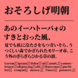 おそろしげ明朝フォント