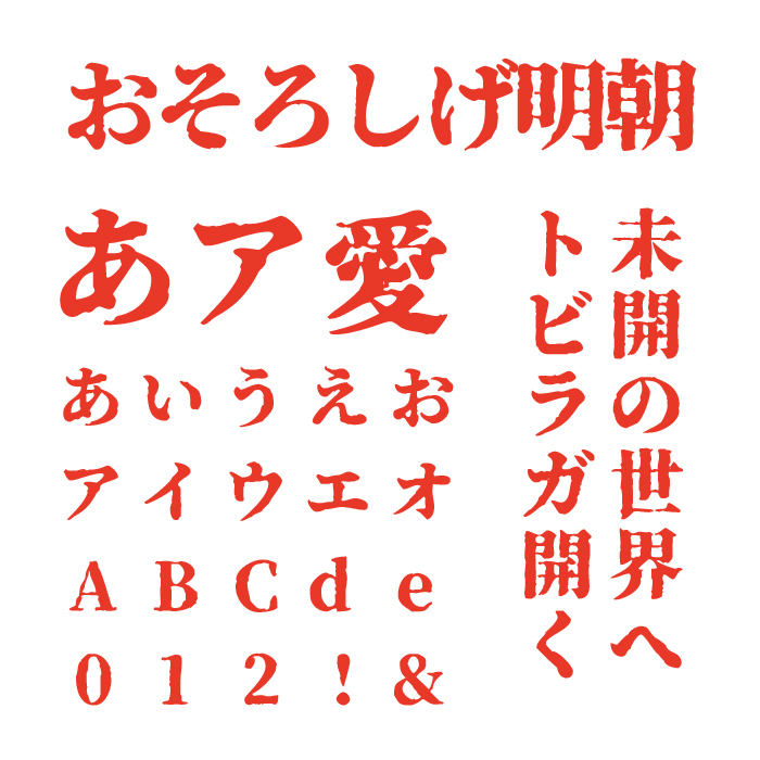 おそろしげ明朝フォント