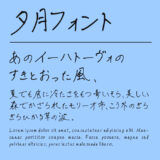 夕月（Yutsudu）フォント