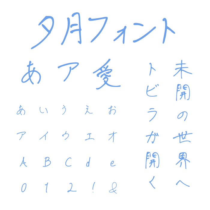 夕月(Yutsudu)フォント