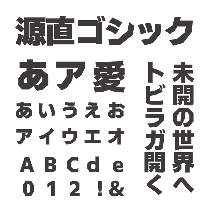 源直ゴシック